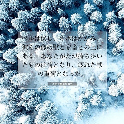 イザヤ書 46:1 JPN 聖書の一節の画像