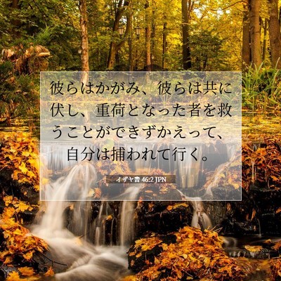 イザヤ書 46:2 聖書の一節の解説