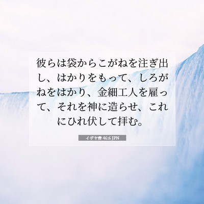 イザヤ書 46:6 JPN 聖書の一節の画像