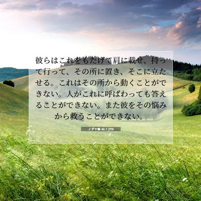 イザヤ書 46:7 JPN 聖書の一節の画像