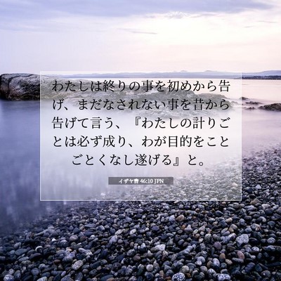 イザヤ書 46:10 JPN 聖書の一節の画像