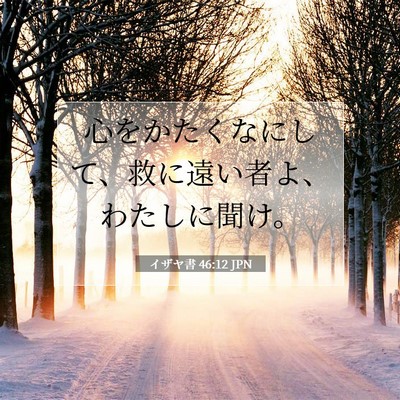 イザヤ書 46:12 聖書の一節の解説