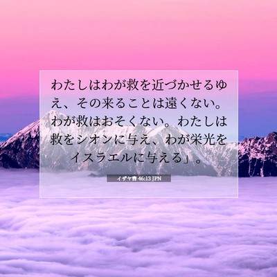 イザヤ書 46:13 JPN 聖書の一節の画像