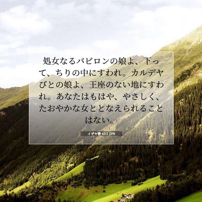 イザヤ書 47:1 JPN 聖書の一節の画像
