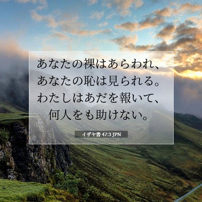 イザヤ書 47:3 聖書の一節の解説