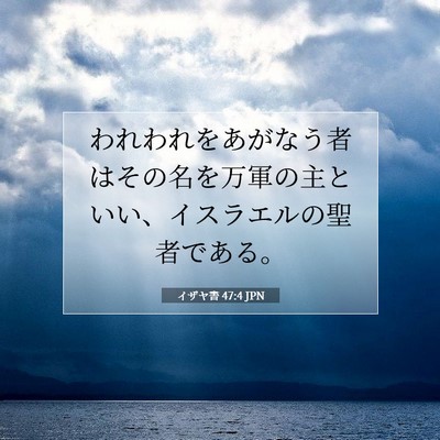 イザヤ書 47:4 聖書の一節の解説