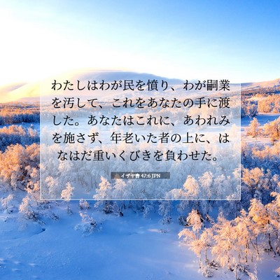 イザヤ書 47:6 聖書の一節の解説