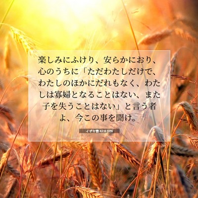 イザヤ書 47:8 聖書の一節の解説