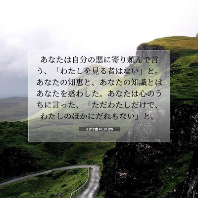 イザヤ書 47:10 聖書の一節の解説