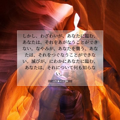 イザヤ書 47:11 聖書の一節の解説