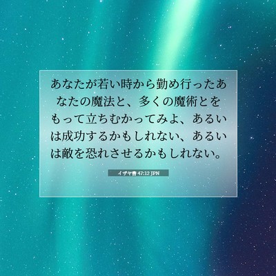 イザヤ書 47:12 聖書の一節の解説