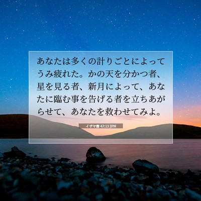イザヤ書 47:13 聖書の一節の解説