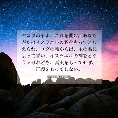 イザヤ書 48:1 JPN 聖書の一節の画像