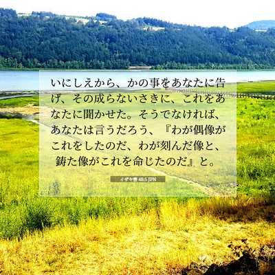 イザヤ書 48:5 JPN 聖書の一節の画像