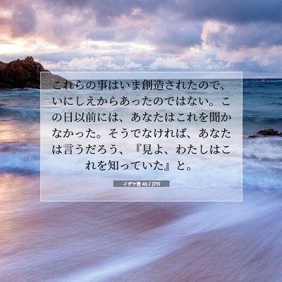 イザヤ書 48:7 JPN 聖書の一節の画像