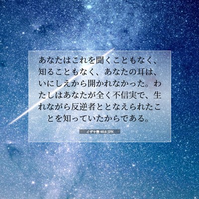 イザヤ書 48:8 JPN 聖書の一節の画像