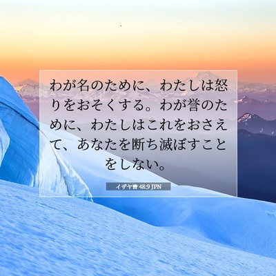 イザヤ書 48:9 JPN 聖書の一節の画像