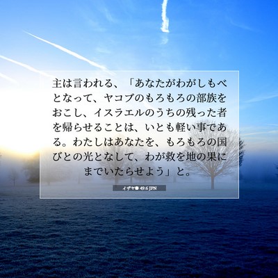 イザヤ書 49:6 JPN 聖書の一節の画像