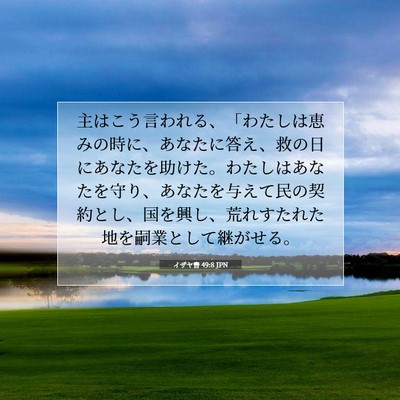 イザヤ書 49:8 JPN 聖書の一節の画像
