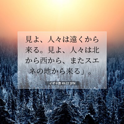 イザヤ書 49:12 JPN 聖書の一節の画像
