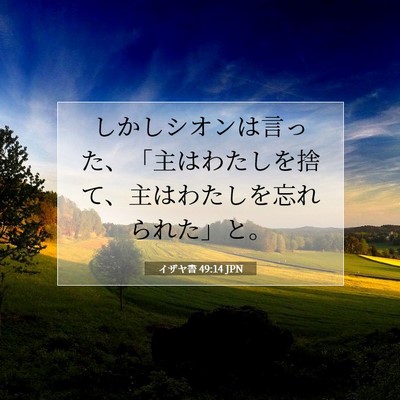 イザヤ書 49:14 JPN 聖書の一節の画像