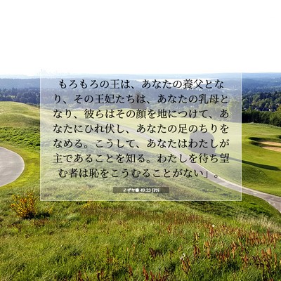 イザヤ書 49:23 JPN 聖書の一節の画像