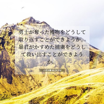 イザヤ書 49:24 JPN 聖書の一節の画像