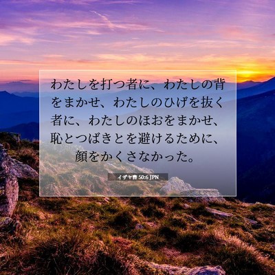 イザヤ書 50:6 JPN 聖書の一節の画像