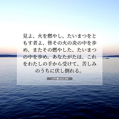 イザヤ書 50:11 JPN 聖書の一節の画像