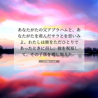 イザヤ書 51:2 JPN 聖書の一節の画像