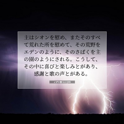 イザヤ書 51:3 JPN 聖書の一節の画像