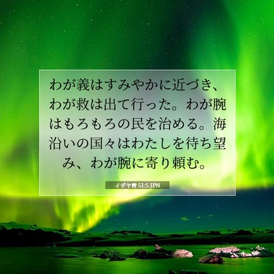 イザヤ書 51:5 JPN 聖書の一節の画像