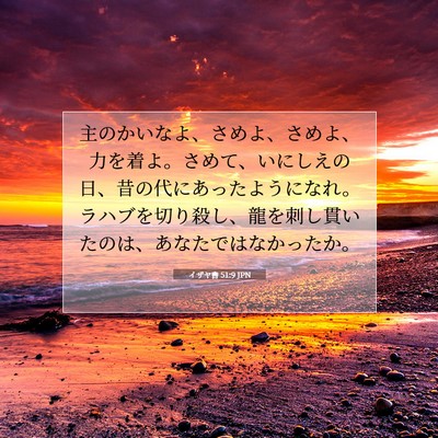イザヤ書 51:9 JPN 聖書の一節の画像