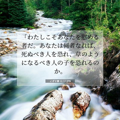 イザヤ書 51:12 JPN 聖書の一節の画像