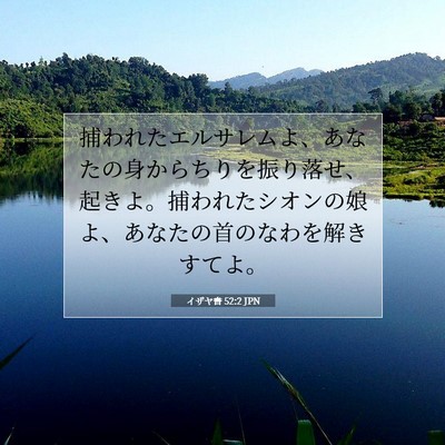 イザヤ書 52:2 JPN 聖書の一節の画像