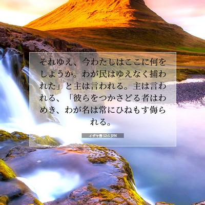 イザヤ書 52:5 聖書の一節の解説