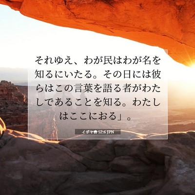 イザヤ書 52:6 聖書の一節の解説