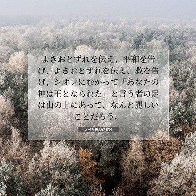イザヤ書 52:7 聖書の一節の解説