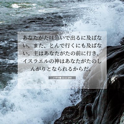 イザヤ書 52:12 聖書の一節の解説