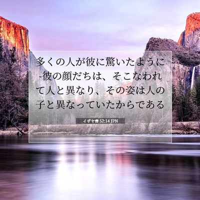 イザヤ書 52:14 聖書の一節の解説