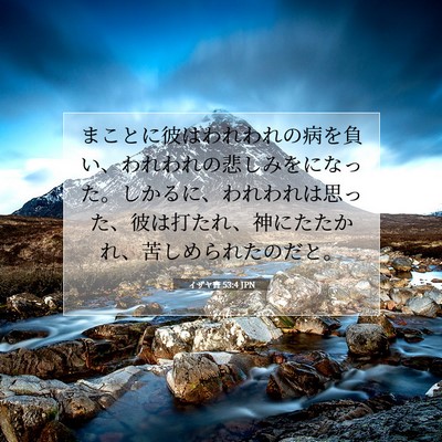 イザヤ書 53:4 聖書の一節の解説