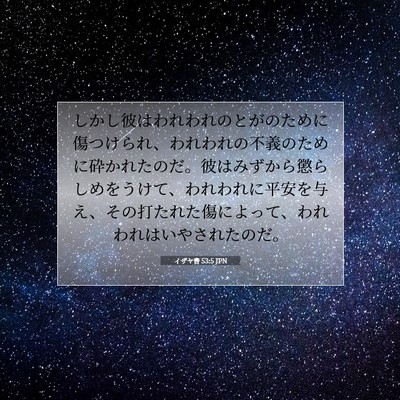 イザヤ書 53:5 JPN 聖書の一節の画像
