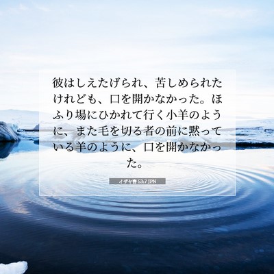 イザヤ書 53:7 聖書の一節の解説