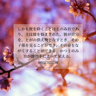 イザヤ書 53:10 JPN 聖書の一節の画像