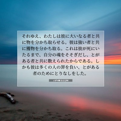 イザヤ書 53:12 聖書の一節の解説