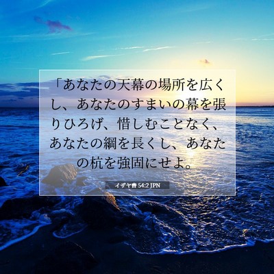 イザヤ書 54:2 聖書の一節の解説