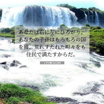 イザヤ書 54:3 聖書の一節の解説