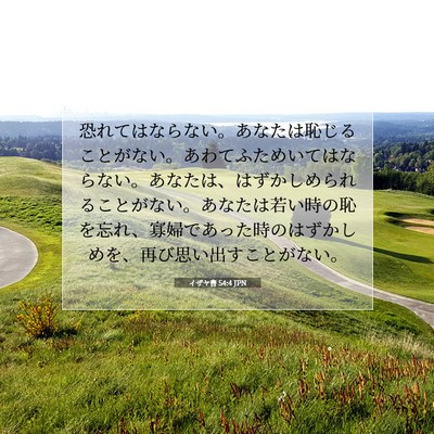 イザヤ書 54:4 JPN 聖書の一節の画像