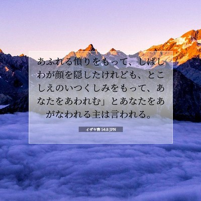 イザヤ書 54:8 JPN 聖書の一節の画像