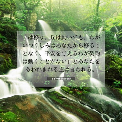 イザヤ書 54:10 聖書の一節の解説